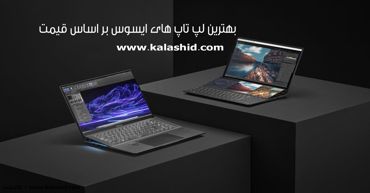 بهترین لپ تاپ ایسوس با قیمت مناسب